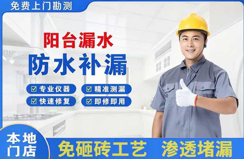 泰兴阳台漏水维修