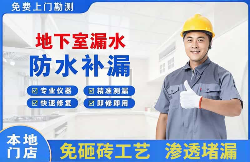 泰兴地下室漏水维修
