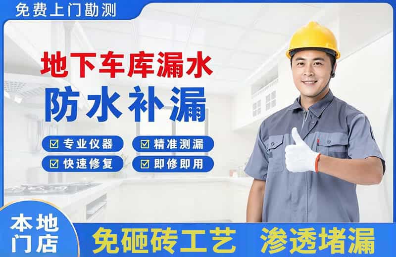 泰兴地下车库漏水维修
